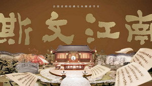 斯文江南 kép