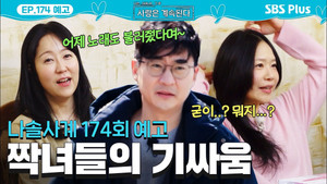 나는 SOLO, 그 후 사랑은 계속된다 1. évad Ep.174 174. epizód
