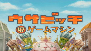 ウサビッチ 4. évad Ep.47 47. epizód