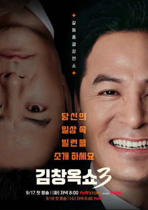 김창옥쇼 3. évad (2024-09-17) poszter