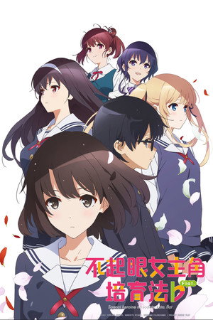 冴えない彼女の育てかた poszter