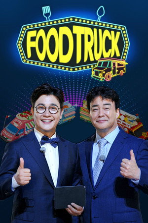 백종원의 푸드트럭 poszter