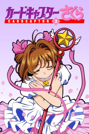 カードキャプターさくら 3. évad (1999-09-07) poszter