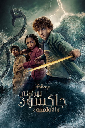 Percy Jackson és az Olimposziak poszter