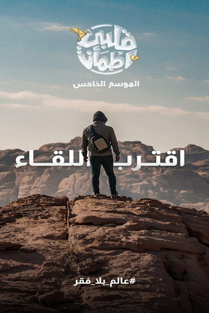 قلبي اطمأن poszter