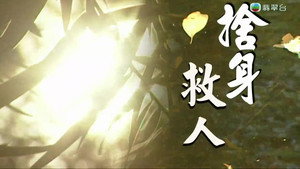 新聞掏寶 1. évad Ep.223 223. epizód