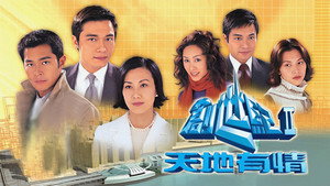 創世紀2：天地有情 kép
