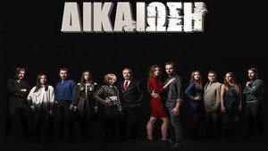 Δικαίωση kép