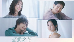 いちばんすきな花 kép