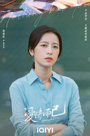 爱情而已 poszter