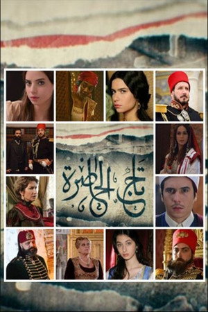 تاج الحاضرة 1. évad (2018-05-17) poszter