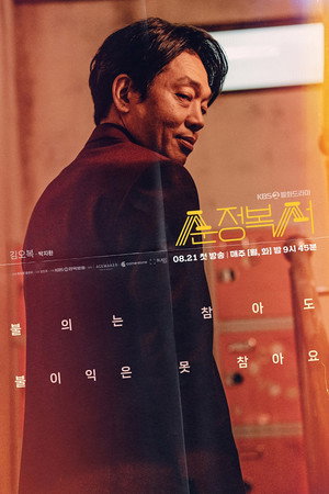 순정복서 poszter