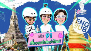 เตร็ดเตร่ Fest กับ เต ตะวัน Speciális epizódok Ep.2 2. epizód