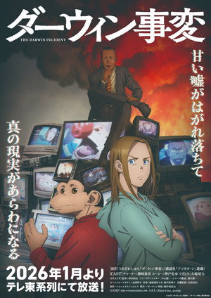 ダーウィン事変 1. évad (2026-01-07) poszter