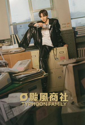 태풍상사 poszter