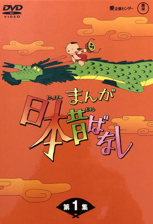 ふるさと再生 日本の昔ばなし poszter