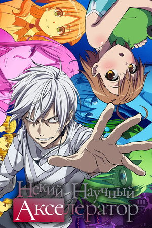 A Certain Scientific Accelerator poszter