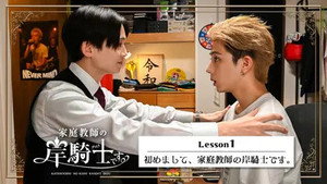 家庭教師の岸騎士です。 1. évad Ep.1 1. epizód
