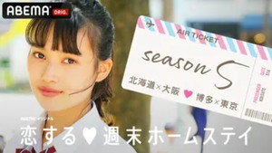 恋する週末ホームステイ kép