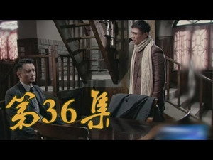 青岛往事 1. évad Ep.36 36. epizód