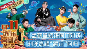 欢乐喜剧人 6. évad Ep.11 11. epizód