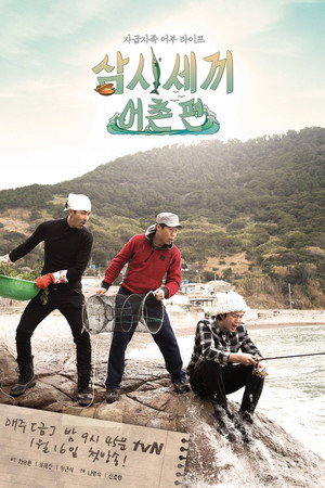 삼시세끼 어촌편 1. évad (2015-01-23) poszter
