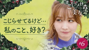 こじらせ森の美女 1. évad Ep.6 6. epizód