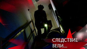 Следствие вели... 16. évad Ep.29 29. epizód