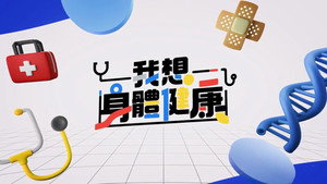 我想身體健康 kép