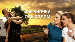 Цыганочка с выходом kép