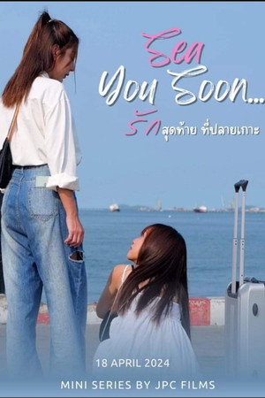 รักสุดท้ายที่ปลายเกาะ poszter