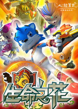 蓝猫龙骑团 2. évad (2011-06-15) poszter