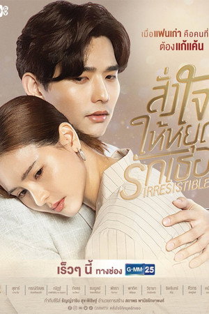 สั่งใจให้หยุดรักเธอ 1. évad (2021-10-04) poszter