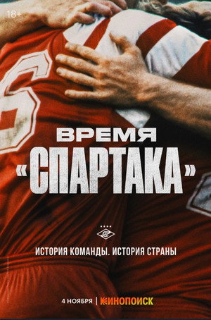 Время «Спартака» poszter