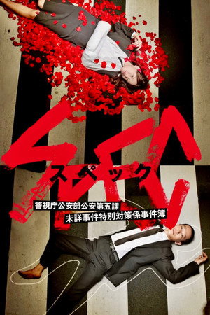 SPEC 〜警視庁公安部公安第五課 未詳事件特別対策係事件簿〜 poszter