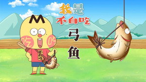 我是不白吃 1. évad Ep.773 773. epizód