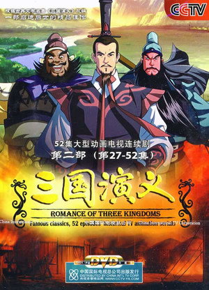 三国演义 poszter
