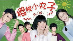 樱桃小丸子 kép