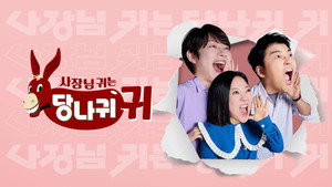 사장님 귀는 당나귀 귀 kép