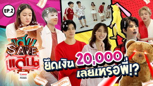 แสบ SAVE แสน 1. évad Ep.2 2. epizód