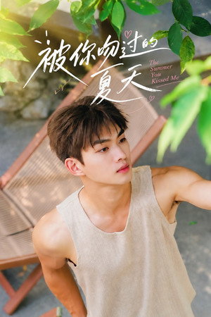 被你吻过的夏天 poszter