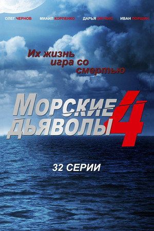 Морские дьяволы 4. évad (2010-09-06) poszter
