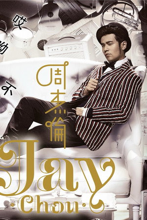 周杰伦 13. évad (2014-12-26) poszter