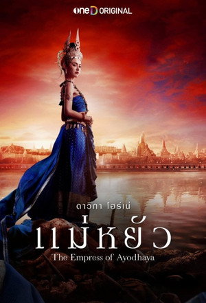 แม่หยัว poszter