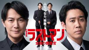 ラストマン ー全盲の捜査官ー kép