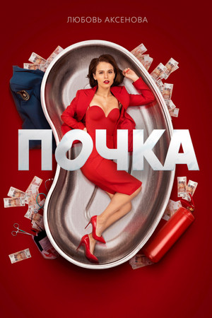 Почка poszter
