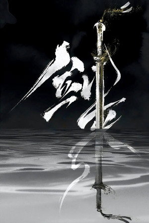 剑来 poszter