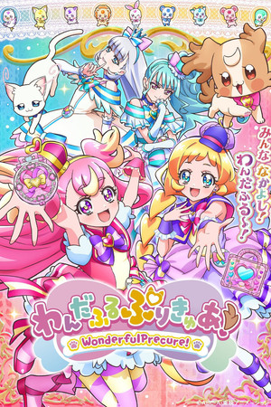わんだふるぷりきゅあ！ poszter
