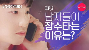 진흙탕 연애담 1. évad Ep.2 2. epizód