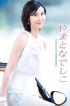 やまとなでしこ poszter